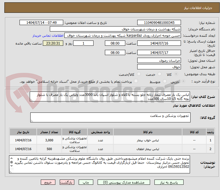 تصویر کوچک آگهی لباس یک بار مصرف بیمار زنانه جلو بسته با کلاه و شلوار اسپان باند 3000عدد ولباس یک بار مصرف با شلوار بچه گانه 5تا 10سال 500عدد