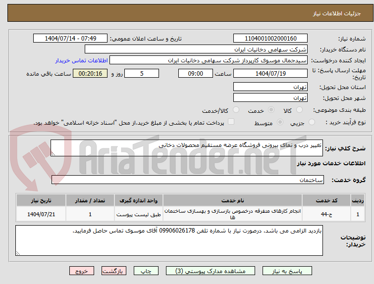 تصویر کوچک آگهی تغییر درب و نمای بیرونی فروشگاه عرضه مستقیم محصولات دخانی