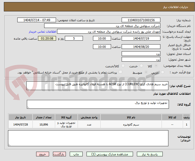 تصویر کوچک آگهی خرید سیم‌ هادی کرلو (CURLEW) از نوع ACSR با هسته فولاد گالوانیزه طبق فایل پیوست