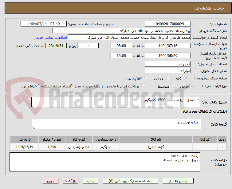 تصویر کوچک آگهی شینسل مرغ منجمد   1500 کیلوگرم 