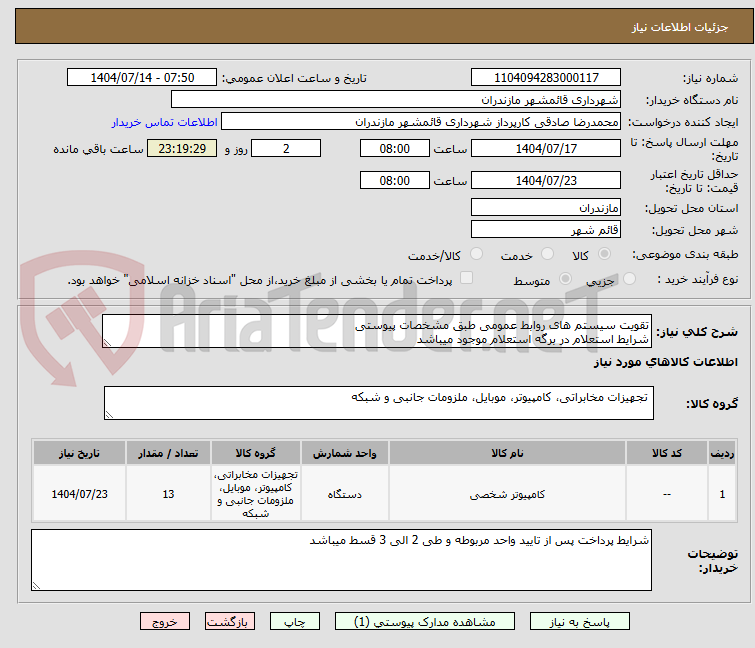 تصویر کوچک آگهی تقویت سیستم های روابط عمومی طبق مشخصات پیوستی
شرایط استعلام در برگه استعلام موجود میباشد