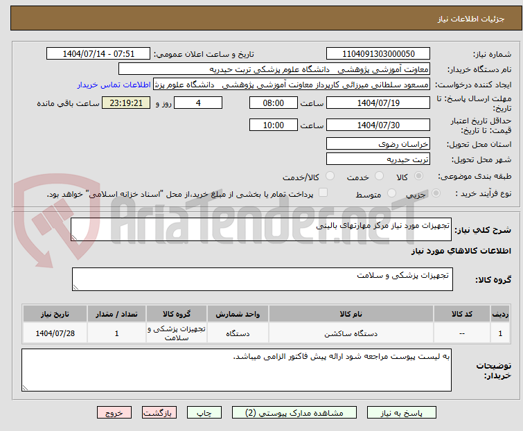 تصویر کوچک آگهی تجهیزات مورد نیاز مرکز مهارتهای بالینی