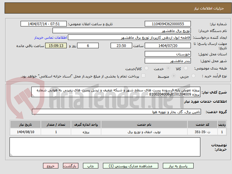 تصویر کوچک آگهی پروژه تعویض پایه فرسوده پست های سطح شهر و شبکه ضعیف و تبدیل پست های زمینی به هوایی شماره پروژه 8100204009و8100204008
