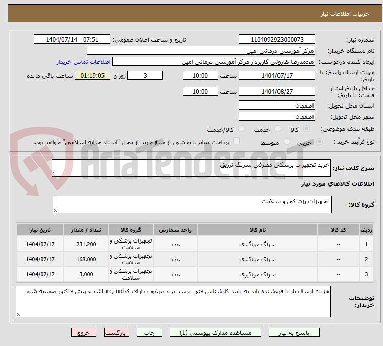 تصویر کوچک آگهی خرید تجهیزات پزشکی مصرفی سرنگ تزریق