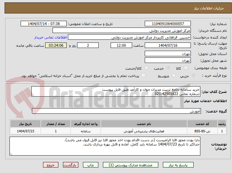تصویر کوچک آگهی خرید سامانه جامع تربیت مدیران جوان و کارآمد طبق فایل پیوست
شماره تماس 42501822-021