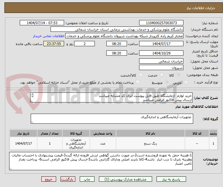 تصویر کوچک آگهی خرید لوازم ازمایشگاه طبق فایل پیوست ایران کد مشابه میباشد
ارسال پیش فاکتور الزامی میباشد
پرداخت بعد از تامین اعتبار میباشد