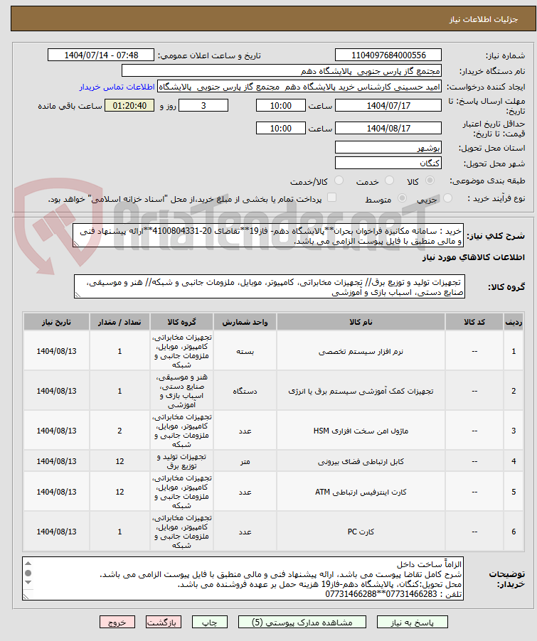 تصویر کوچک آگهی خرید : سامانه مکانیزه فراخوان بحران**پالایشگاه دهم- فاز19**تقاضای 20-4100804331**ارائه پیشنهاد فنی و مالی منطبق با فایل پیوست الزامی می باشد.