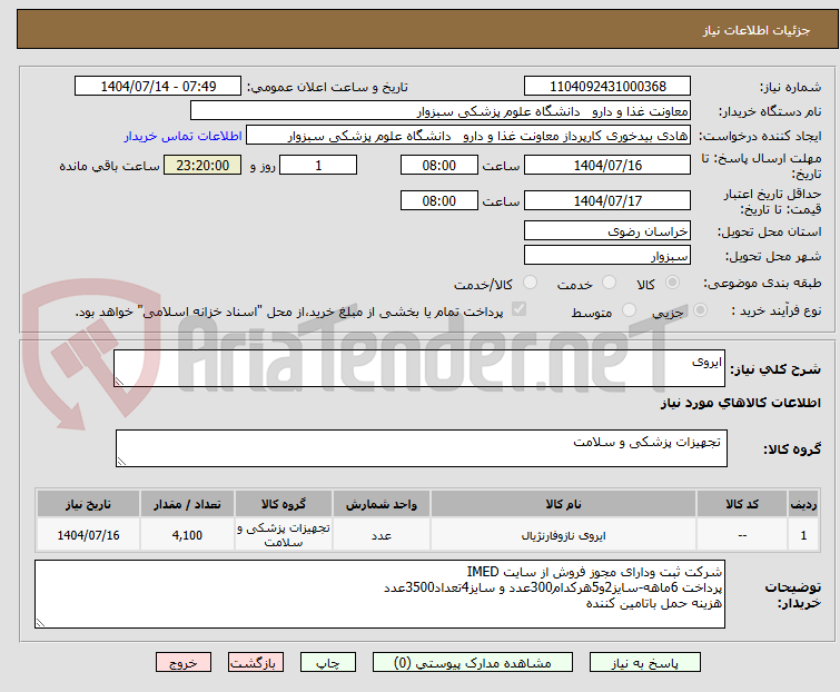 تصویر کوچک آگهی ایروی