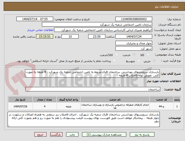 تصویر کوچک آگهی بازسازی سرویسهای بهداشتی ساختمان اقبال مربوط به تامین اجتماعی شعبه یک شهرکرد . 4 طبقه به صورت کلی، تعویض لوله فاضلاب 4 طبقه 