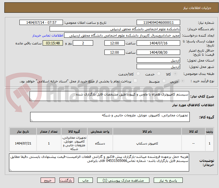 تصویر کوچک آگهی سیستم کامپیوتری همراه با ماوس و کیبورد طبق مشخصات فایل بارگزاری شده