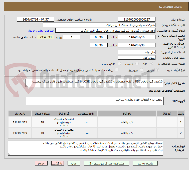 تصویر کوچک آگهی 10عدد گپ یاتاقان FIX با کلیه متعلقات و 10عدد گپ یاتاقان LOSE با کلیه متعلقات طبق فایل مدرک پیوست