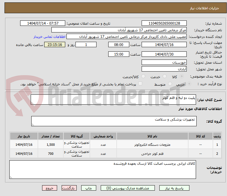 تصویر کوچک آگهی پلیت دو لبه و قلم کوتر