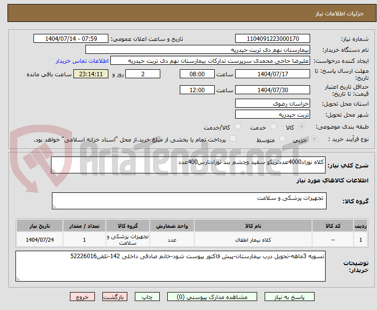 تصویر کوچک آگهی کلاه نوزاد4000عددتریکو سفید وچشم بند نوزادنارس400عدد