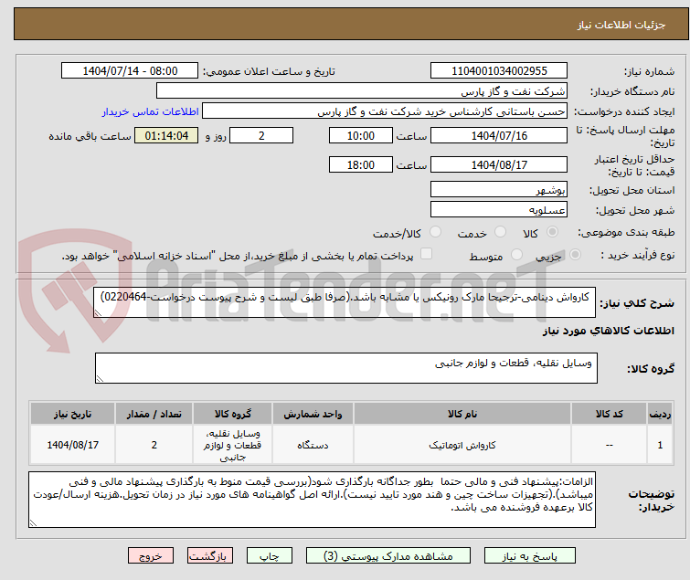 تصویر کوچک آگهی  کارواش دینامی-ترجیحا مارک رونیکس یا مشابه باشد.(صرفا طبق لیست و شرح پیوست درخواست-0220464)