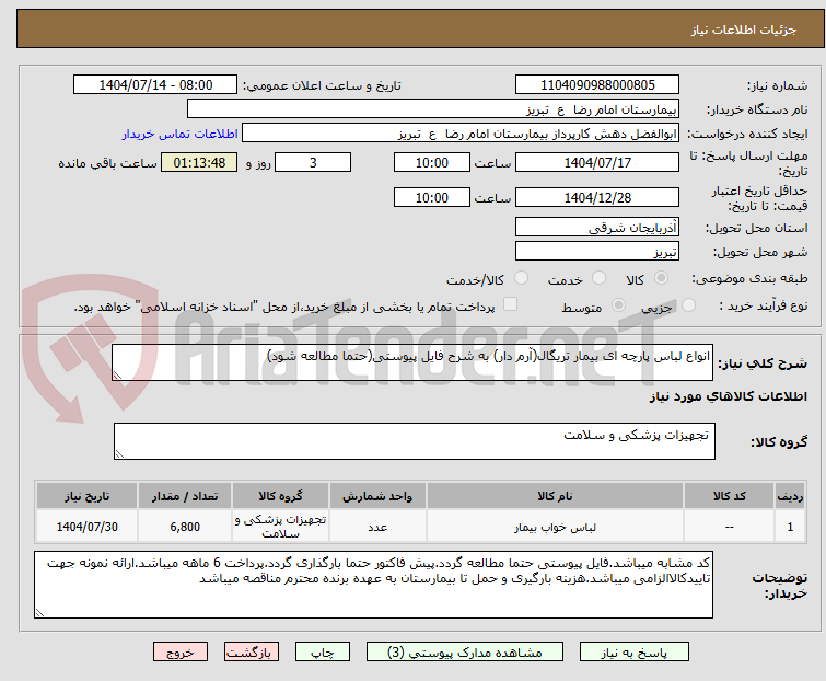 تصویر کوچک آگهی انواع لباس پارچه ای بیمار تریگال(آرم دار) به شرح فایل پیوستی(حتما مطالعه شود)