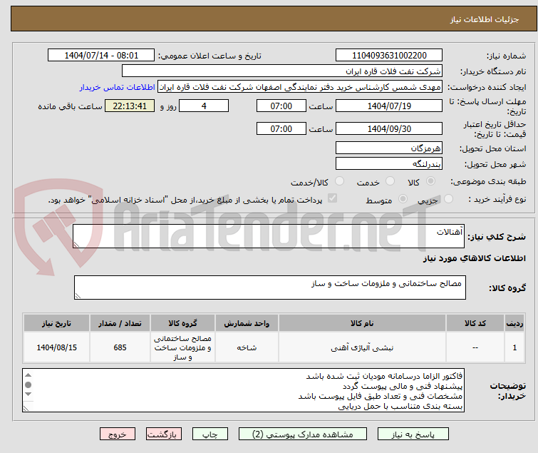 تصویر کوچک آگهی آهنالات