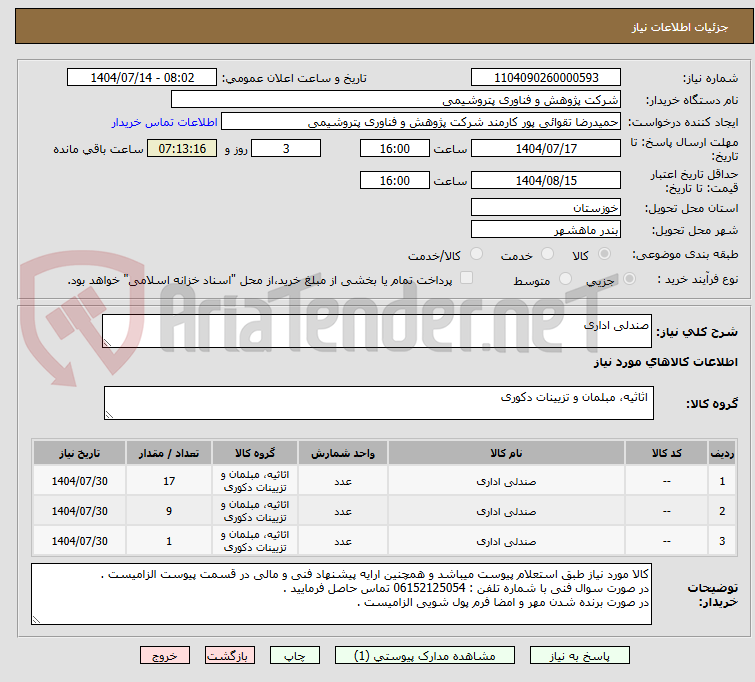 تصویر کوچک آگهی صندلی اداری