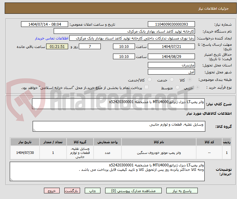 تصویر کوچک آگهی واتر پمپLT دیزل ژنراتورMTU4000 با مشخصه x52420300001 