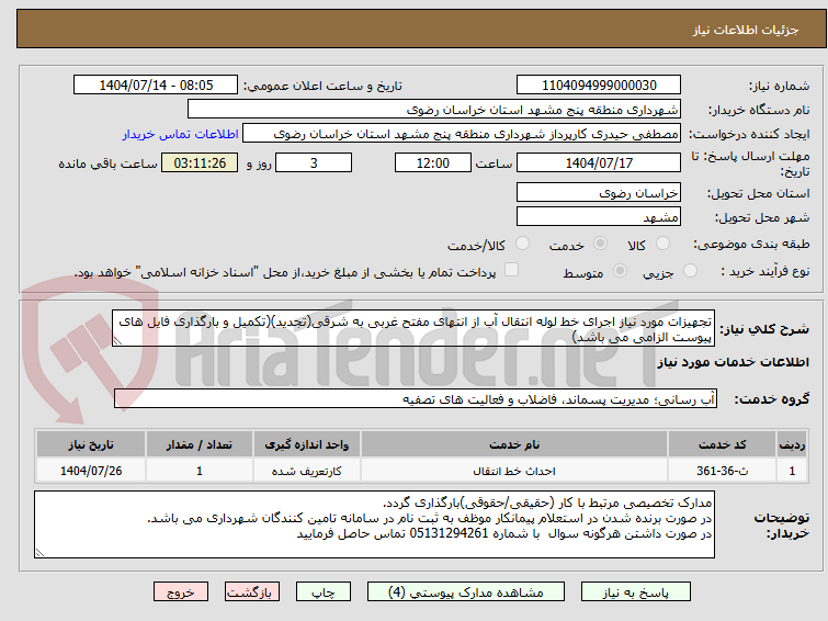 تصویر کوچک آگهی تجهیزات مورد نیاز اجرای خط لوله انتقال آب از انتهای مفتح غربی به شرقی(تجدید)(تکمیل و بارگذاری فایل های پیوست الزامی می باشد)