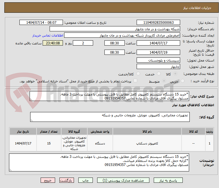 تصویر کوچک آگهی *خرید 15 دستگاه سیستم کامپیوتر کامل مطابق با فایل پیوستی با مهلت پرداخت 3 ماهه.
مسئول پیگیری آقای مرادی با شماره تماس 09151954357