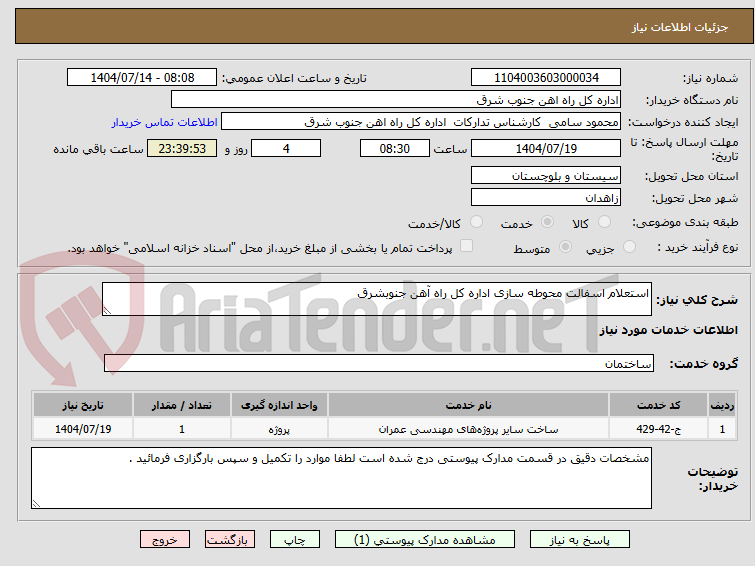تصویر کوچک آگهی استعلام اسفالت محوطه سازی اداره کل راه آهن جنوبشرق