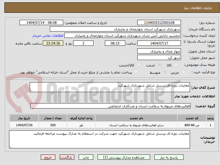تصویر کوچک آگهی معاینات دوره ای پرسنل شاغل شهرداری شهرکرد 