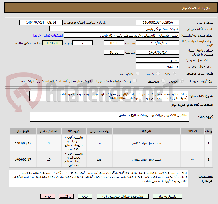 تصویر کوچک آگهی ساخت کاور سبد حمل نفر-جنس : برزنت-ترانزیتی به رنگ طوسی با دوخت و حلقه و طناب
(صرفا طبق لیست و شرح پیوست درخواست-0410308)