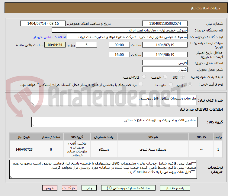تصویر کوچک آگهی ملزومات رستوران مطابق فایل پیوستی