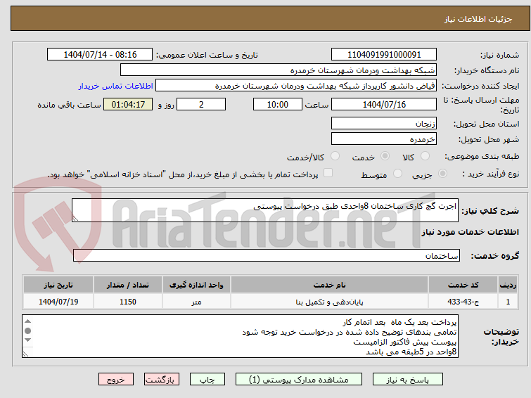 تصویر کوچک آگهی اجرت گچ کاری ساختمان 8واحدی طبق درخواست پیوستی