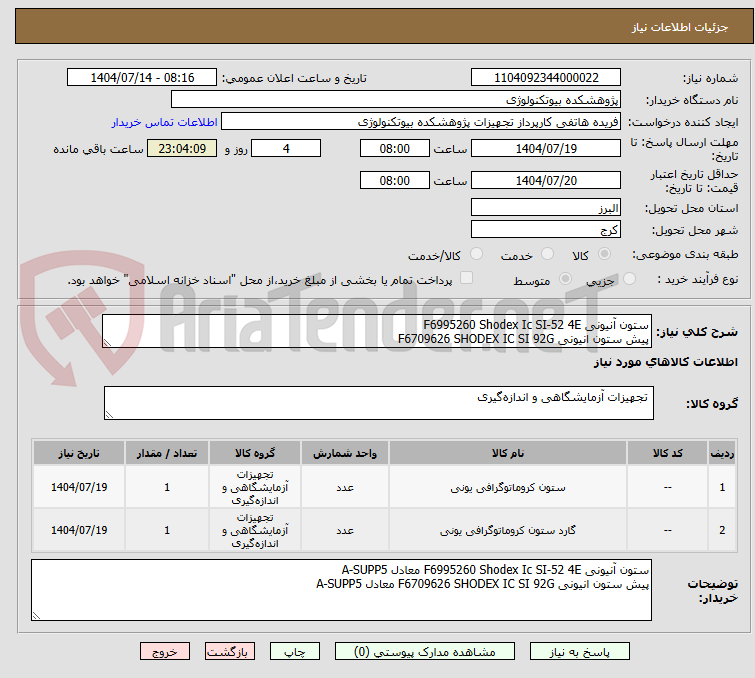 تصویر کوچک آگهی ستون آنیونی F6995260 Shodex Ic SI-52 4E
پیش ستون انیونی F6709626 SHODEX IC SI 92G