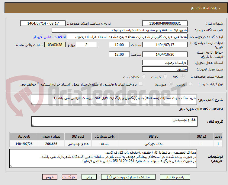 تصویر کوچک آگهی خرید نمک جهت عملیات زمستانه(تجدید)(تکمیل و بارگذاری فایل های پیوست الزامی می باشد)