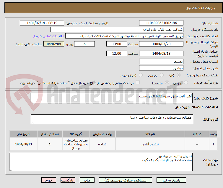 تصویر کوچک آگهی آهن آلات طبق شرح تقاضای پیوست.