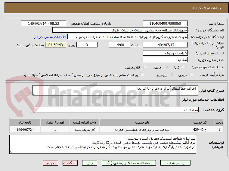 تصویر کوچک آگهی  اجرای خط انتقال آب از دروی به پارک بهار