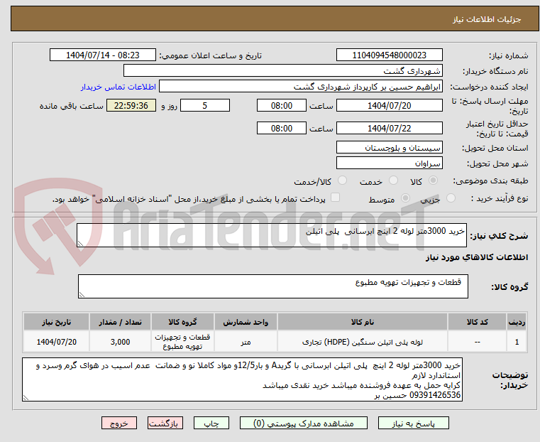 تصویر کوچک آگهی خرید 3000متر لوله 2 اینچ ابرسانی پلی اتیلن