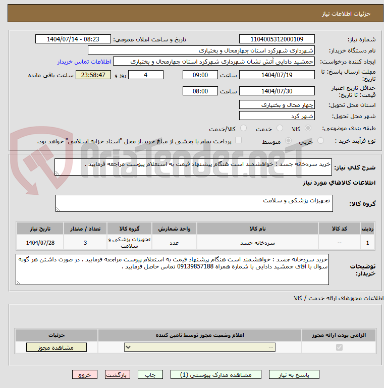 تصویر کوچک آگهی خرید سردخانه جسد : خواهشمند است هنگام پیشنهاد قیمت به استعلام پیوست مراجعه فرمایید . 