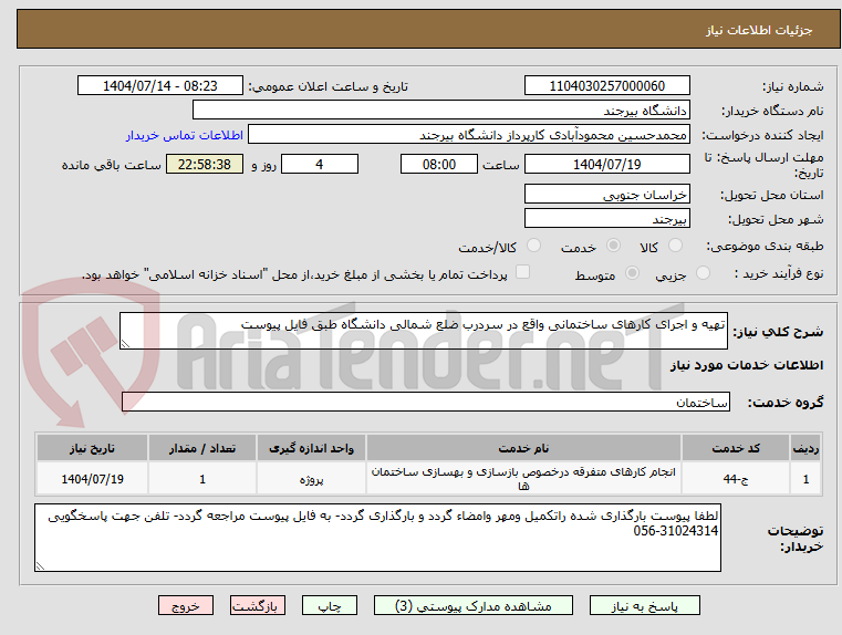 تصویر کوچک آگهی تهیه و اجرای کارهای ساختمانی واقع در سردرب ضلع شمالی دانشگاه طبق فایل پیوست