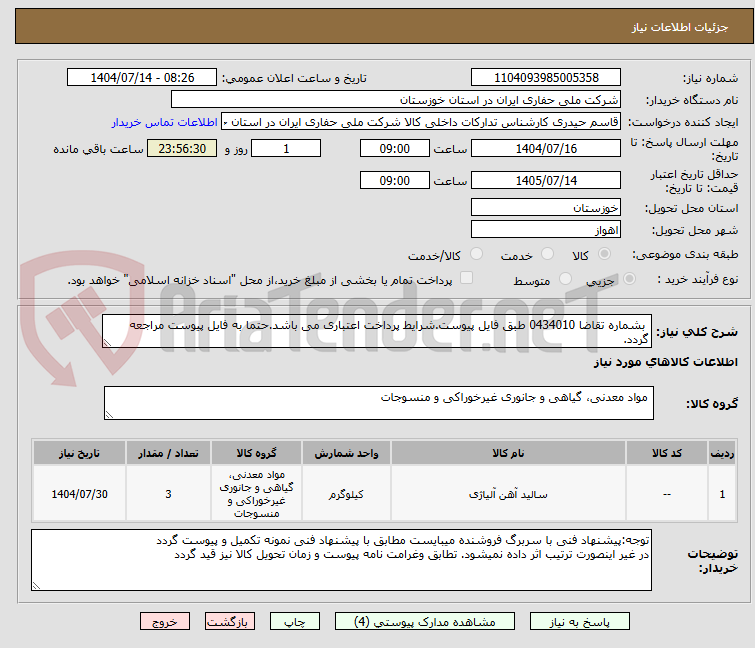 تصویر کوچک آگهی بشماره تقاضا 0434010 طبق فایل پیوست.شرایط پرداخت اعتباری می باشد.حتما به فایل پیوست مراجعه گردد.