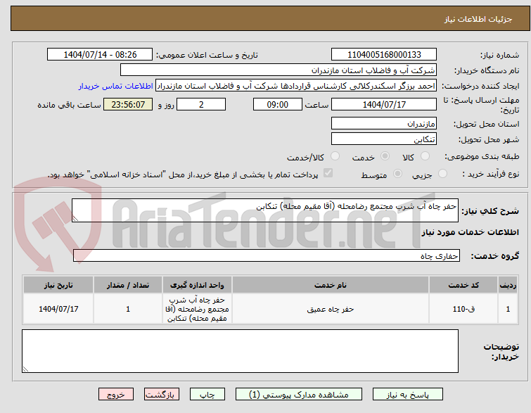 تصویر کوچک آگهی حفر چاه آب شرب مجتمع رضامحله (آقا مقیم محله) تنکابن