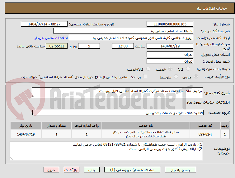 تصویر کوچک آگهی ترمیم نمای ساختمان ستاد مرکزی کمیته امداد مطابق فایل پیوست