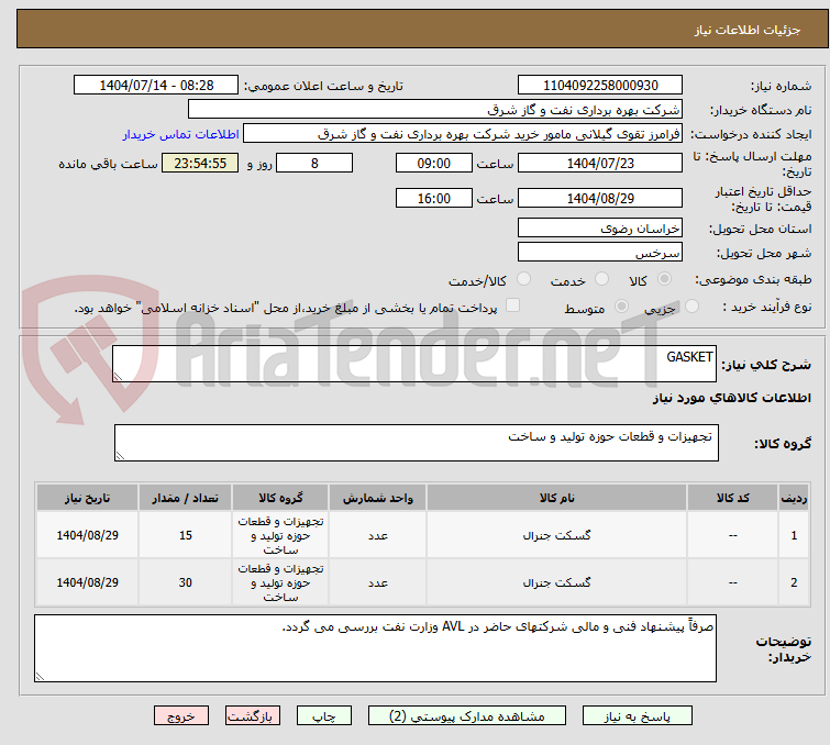 تصویر کوچک آگهی GASKET