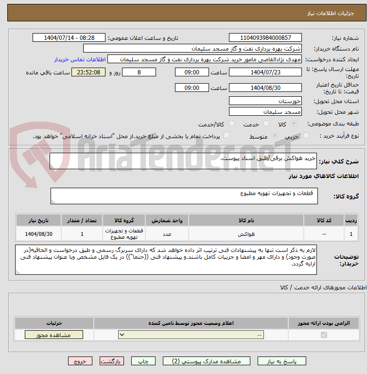 تصویر کوچک آگهی خرید هواکش برقی/طبق اسناد پیوست.