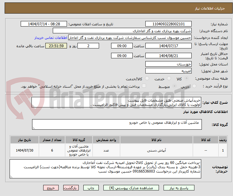 تصویر کوچک آگهی خریدآبپاش صنعتی طبق مشخصات فایل پیوست
اولویت با کالای ایرانی.بارگذاری مشخصات فنی و پیش فاکتور الزامیست .