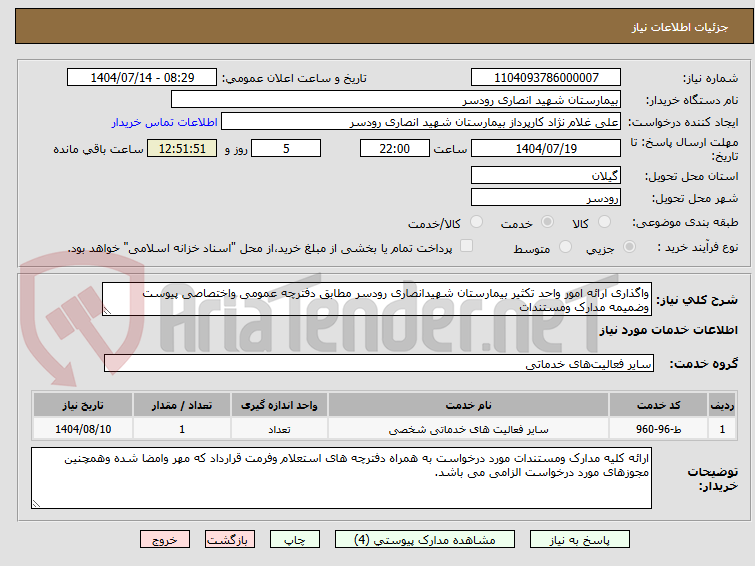 تصویر کوچک آگهی واگذاری ارائه امور واحد تکثیر بیمارستان شهیدانصاری رودسر مطابق دفترچه عمومی واختصاصی پیوست وضمیمه مدارک ومستندات