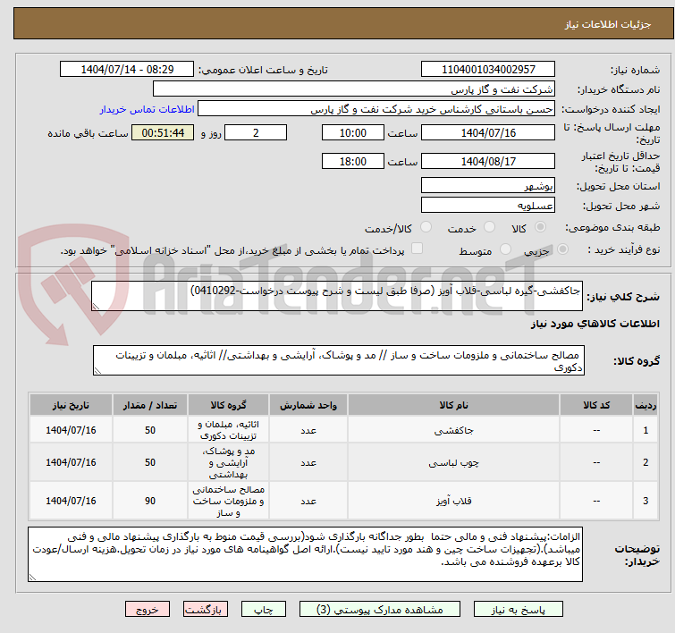 تصویر کوچک آگهی جاکفشی-گیره لباسی-قلاب آویز (صرفا طبق لیست و شرح پیوست درخواست-0410292)