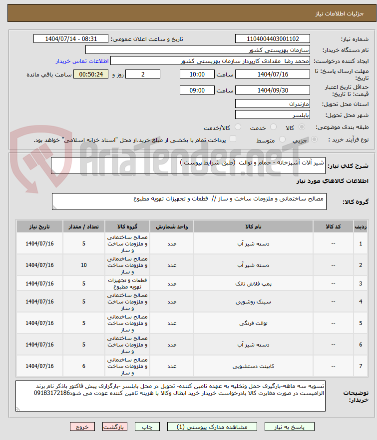 تصویر کوچک آگهی شیر آلات آشپزخانه - حمام و توالت  (طبق شرایط پیوست )