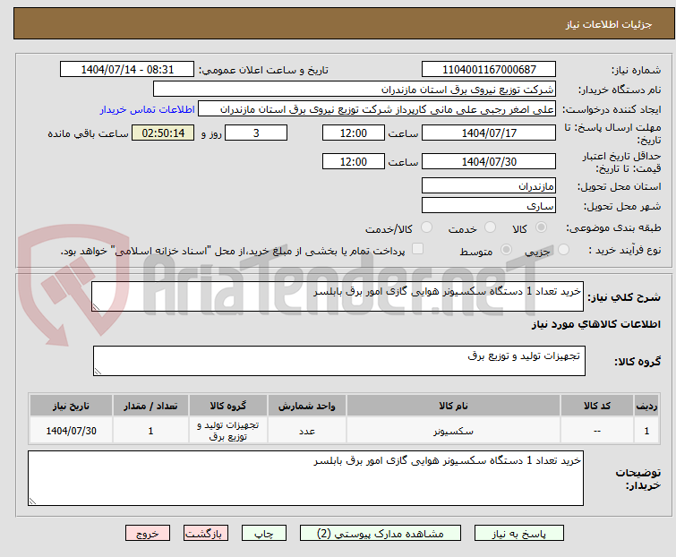 تصویر کوچک آگهی خرید تعداد 1 دستگاه سکسیونر هوایی گازی امور برق بابلسر  
