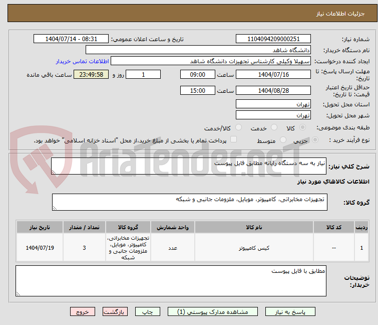 تصویر کوچک آگهی نیاز به سه دستگاه رایانه مطابق فایل پیوست