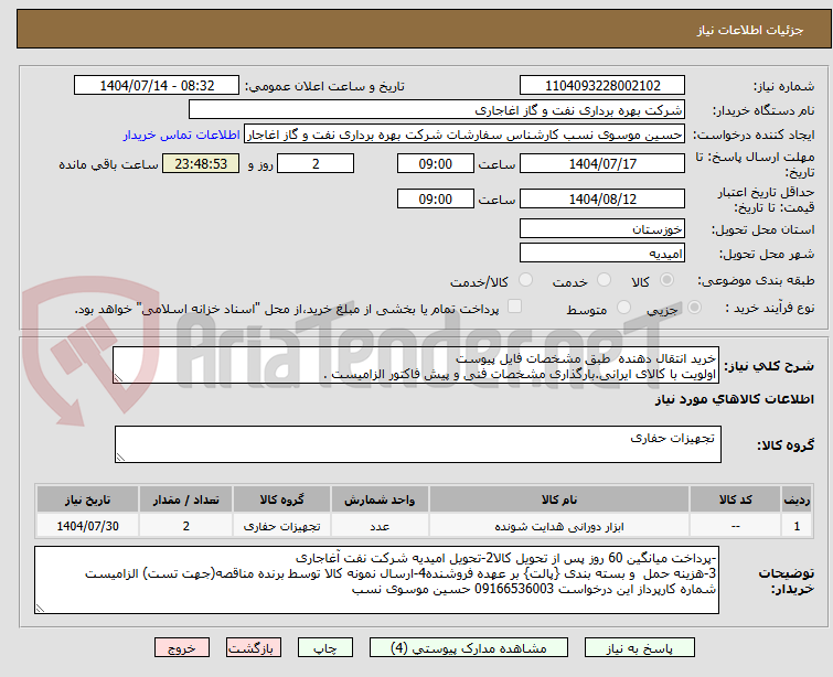تصویر کوچک آگهی خرید انتقال دهنده  طبق مشخصات فایل پیوست
اولویت با کالای ایرانی.بارگذاری مشخصات فنی و پیش فاکتور الزامیست .