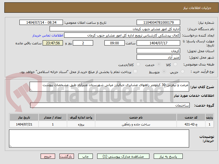 تصویر کوچک آگهی مرمت و تیغزنی 30 کیلومتر راههای عشایری جبالبارز میانی شهرستان عنبرآباد طبق مشخصات پیوست