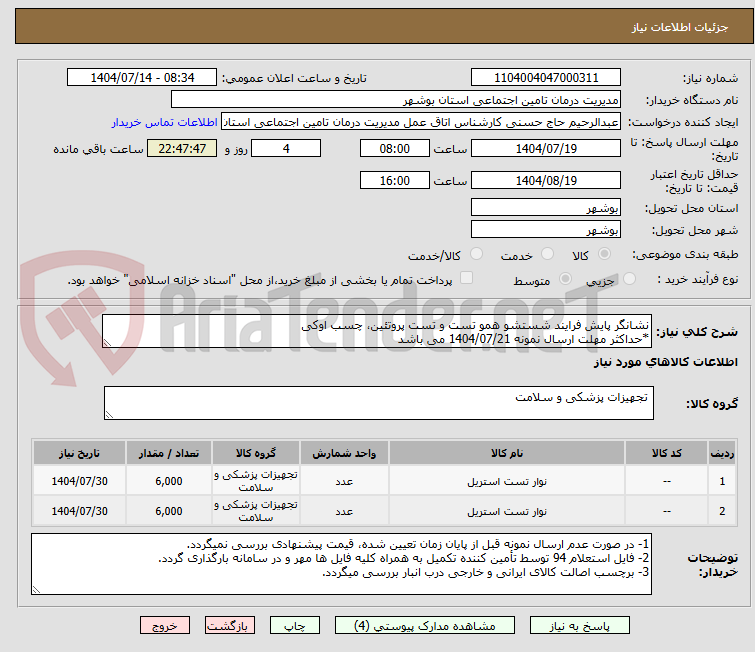 تصویر کوچک آگهی نشانگر پایش فرایند شستشو همو تست و تست پروتئین، چسب اوکی
*حداکثر مهلت ارسال نمونه 1404/07/21 می باشد